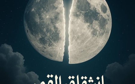 انشقاق القمر - و ازدواجية معايير الملحد