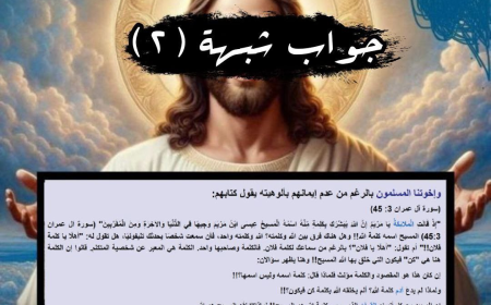 جواب شبهة (2)