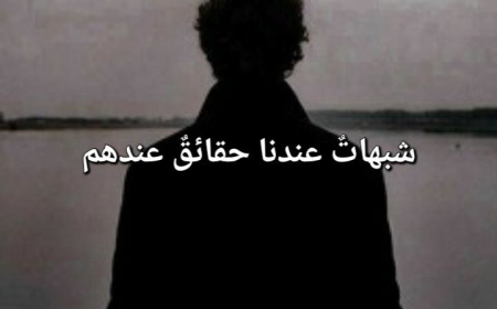 شبهاتٌ عندنا حقائقٌ عندهم