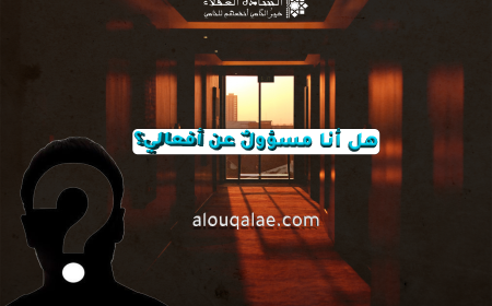 هل أنا مسؤولٌ عن أفعالي؟