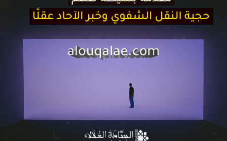 مقدمة بسيطة لفهم حجية النقل الشفوي وخبر الآحاد عقلًا