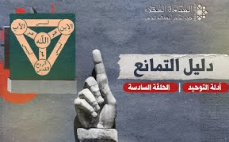 أدلة التوحيد : دليل التمانع | الحلقة السادسة
