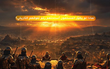 لماذا لم يطوّر المسلمون أسلحتهم رغم تفوقهم التاريخي؟