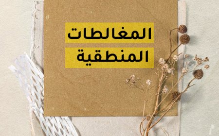 خدعة المنطق: حينما تُقنعنا المغالطات