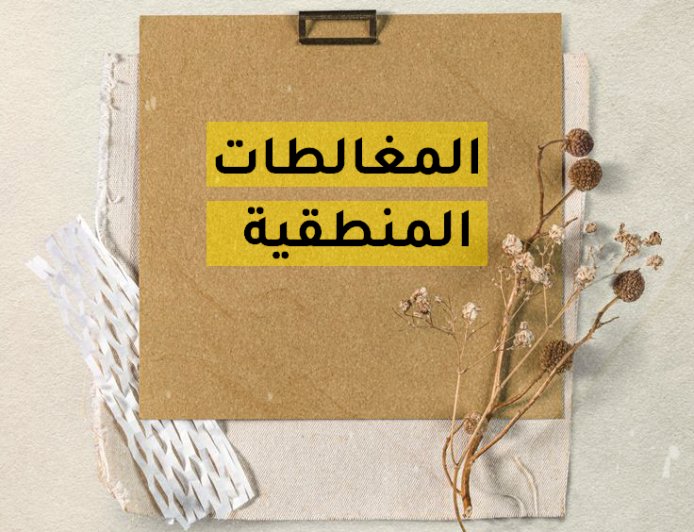 خدعة المنطق: حينما تُقنعنا المغالطات