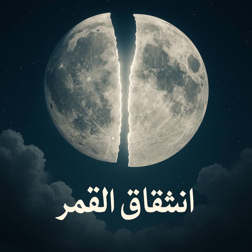 انشقاق القمر - و ازدواجية معايير الملحد