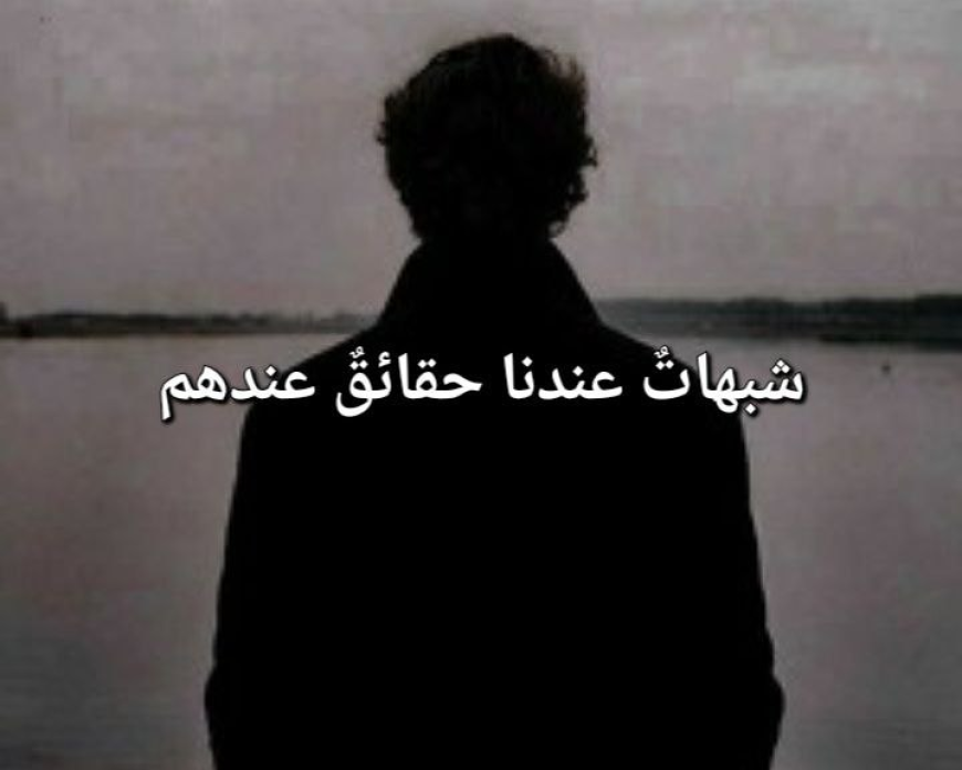 شبهاتٌ عندنا حقائقٌ عندهم