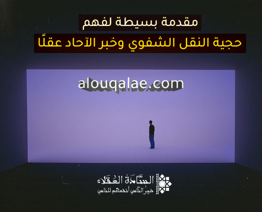 مقدمة بسيطة لفهم حجية النقل الشفوي وخبر الآحاد عقلًا