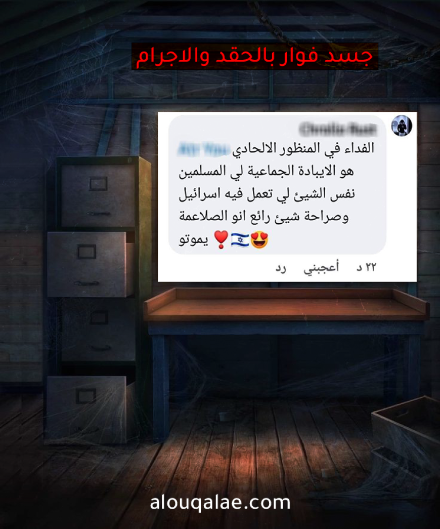 جسدٌ فوّارٌ بالحقد والإجرام