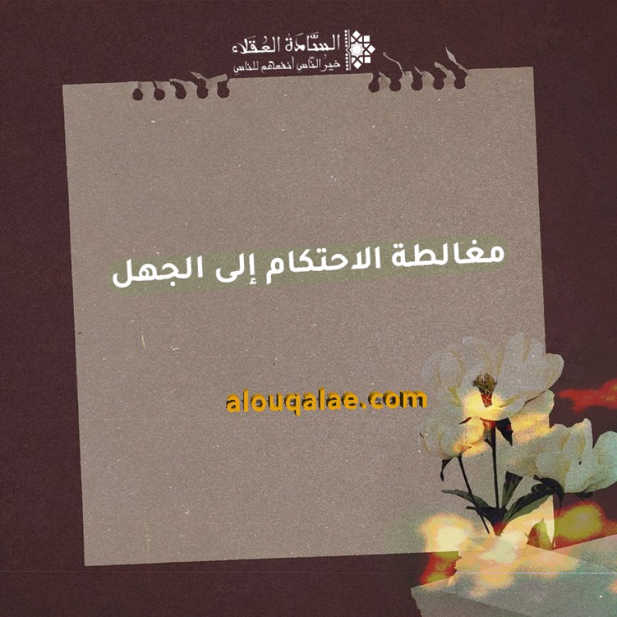مغالطة الاحتكام إلى الجهل
