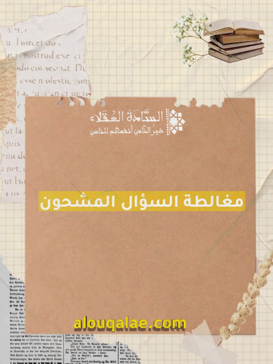 مغالطة السؤال المشحون
