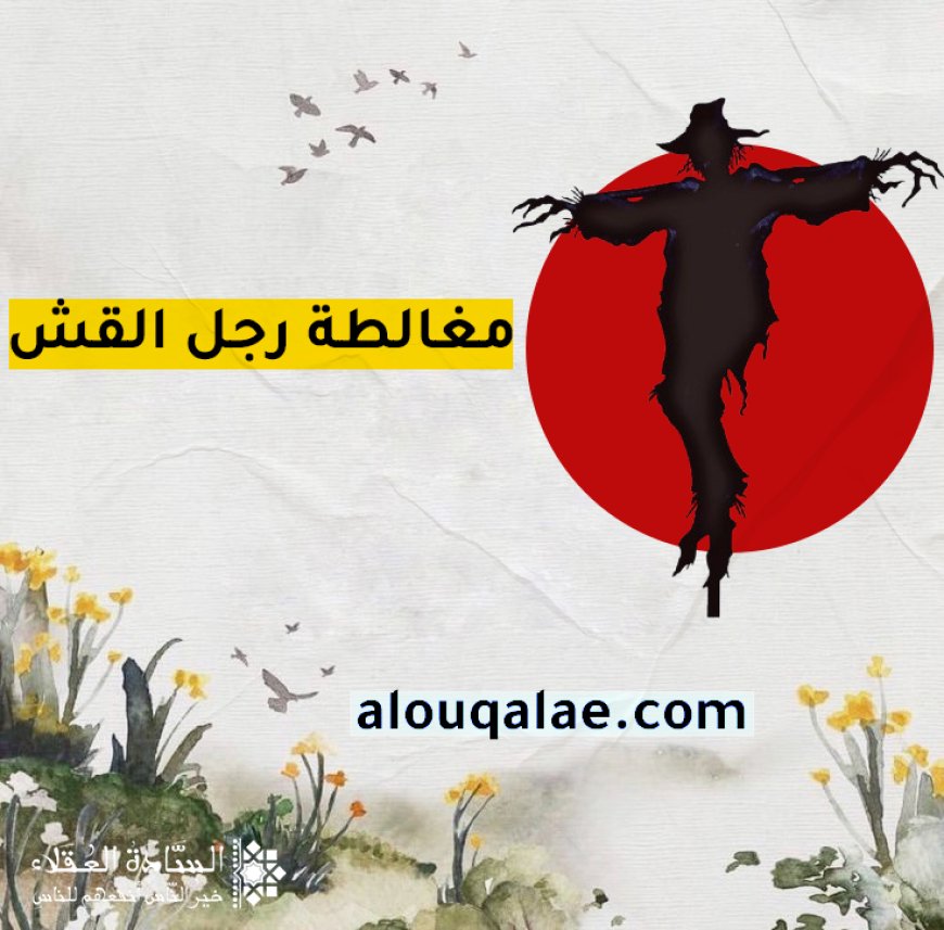 مغالطة رجل القش