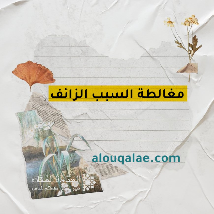 مغالطة السبب الزائف