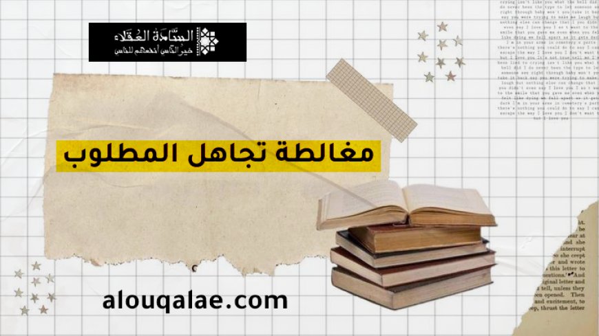 مغالطة تجاهل المطلوب