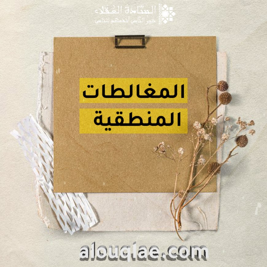 خدعة المنطق: حينما تُقنعنا المغالطات