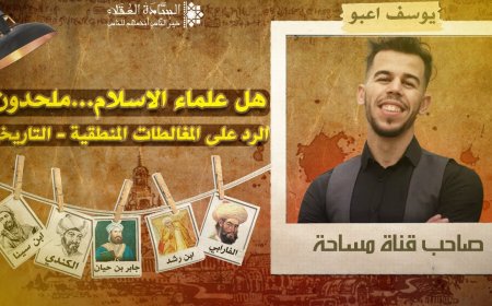 الرد على قناة مساحة - يوسف اعبو | هل علماء الاسلام ملحدون؟