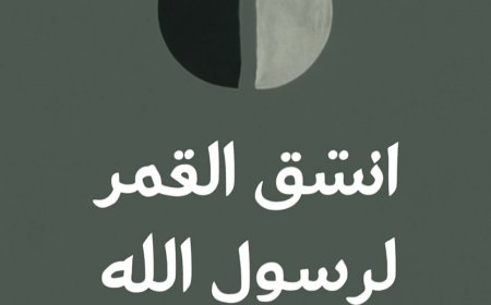 من معجزة انشقاق القمر إلى إثبات النبوة: رؤية منطقية