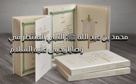 محمد بن عبد الله ﷺ: النبي المنتظر في وصايا يحيى عليه السلام