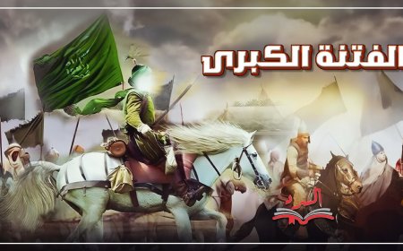 براهين النبوة من الإخبار بالفتنة الكبرى