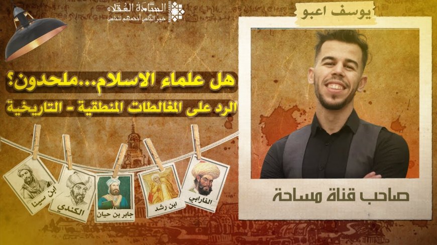 الرد على قناة مساحة - يوسف اعبو | هل علماء الاسلام ملحدون؟