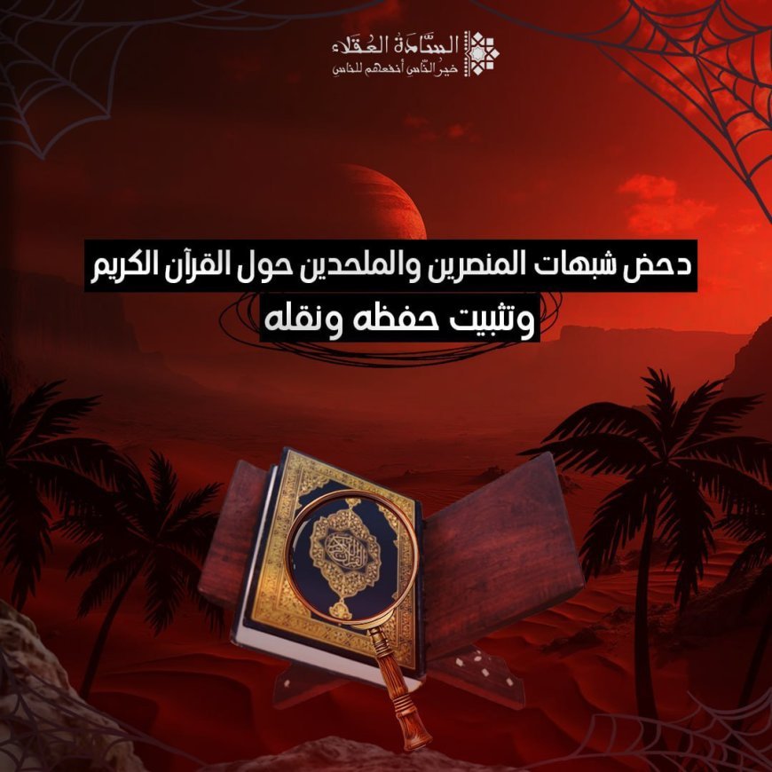 دحض شبهات المنصرين والملحدين حول القرآن الكريم وتثبيت حفظه ونقله
