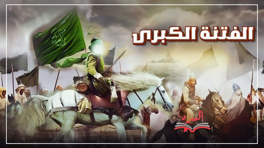 براهين النبوة من الإخبار بالفتنة الكبرى