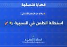 استحالة الطعن في السببية 📚✏️