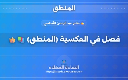 فصل في العكسية (المنطق) 📚👑: