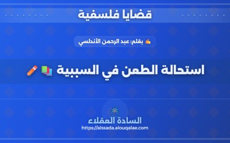 استحالة الطعن في السببية 📚✏️