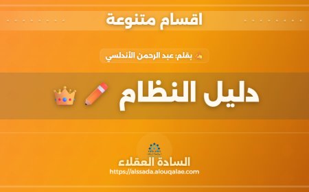 دليل النظام ✏️👑