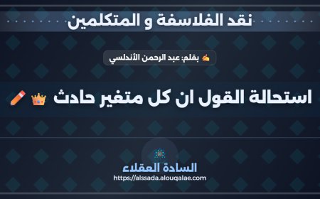 استحالة القول ان كل متغير حادث 👑✏️