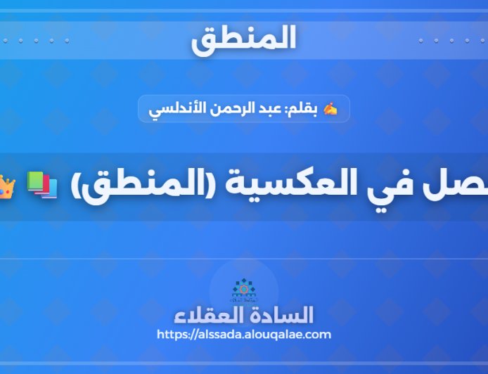 فصل في العكسية (المنطق) 📚👑: