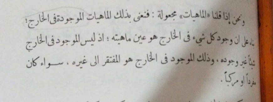 قول ابن تيمية رحمه الله في مجعولية الماهية وكون الماهية عين الوجود في الخارج 📚✏️