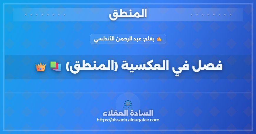 فصل في العكسية (المنطق) 📚👑:
