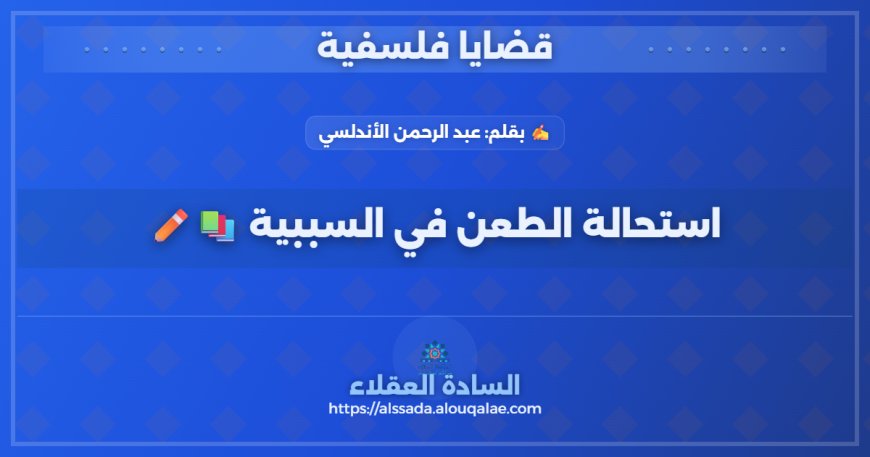 استحالة الطعن في السببية 📚✏️