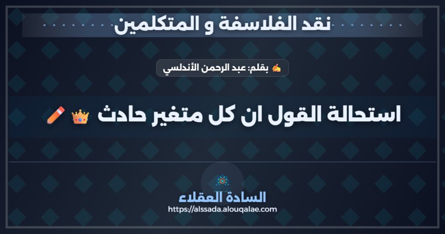استحالة القول ان كل متغير حادث 👑✏️