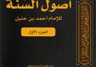 هذه هي أصولُ السنّة كما عرّفها الإمام أحمد بن حنبل رحمه الله