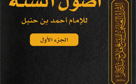 هذه هي أصولُ السنّة كما عرّفها الإمام أحمد بن حنبل رحمه الله