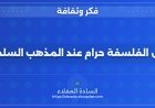 هل الفلسفة حرام عند المذهب التيمي ؟ (النسخة 2)