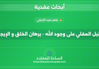 الدليل العقلي على وجود الله - برهان الخلق و الإيجاد -