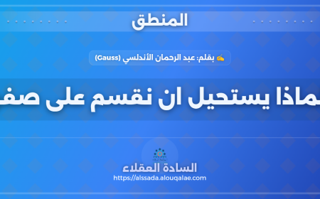 لماذا يستحيل ان نقسم على صفر ؟
