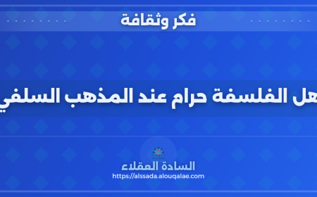 هل الفلسفة حرام عند المذهب السلفي (الجزء الأول)