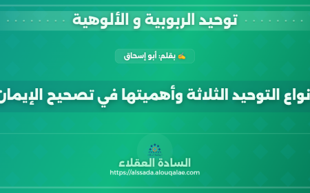 أنواع التوحيد الثلاثة وأهميتها في تصحيح الإيمان