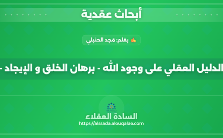 الدليل العقلي على وجود الله - برهان الخلق و الإيجاد -