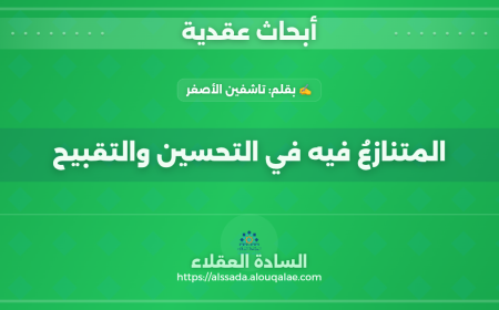 المتنازعُ فيه في التحسين والتقبيح