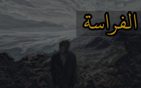 الفراسة واصلها العلمي المعاصر