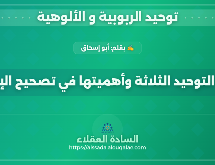أنواع التوحيد الثلاثة وأهميتها في تصحيح الإيمان