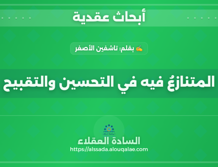 المتنازعُ فيه في التحسين والتقبيح