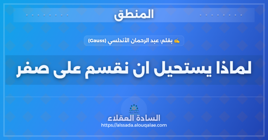 لماذا يستحيل ان نقسم على صفر ؟