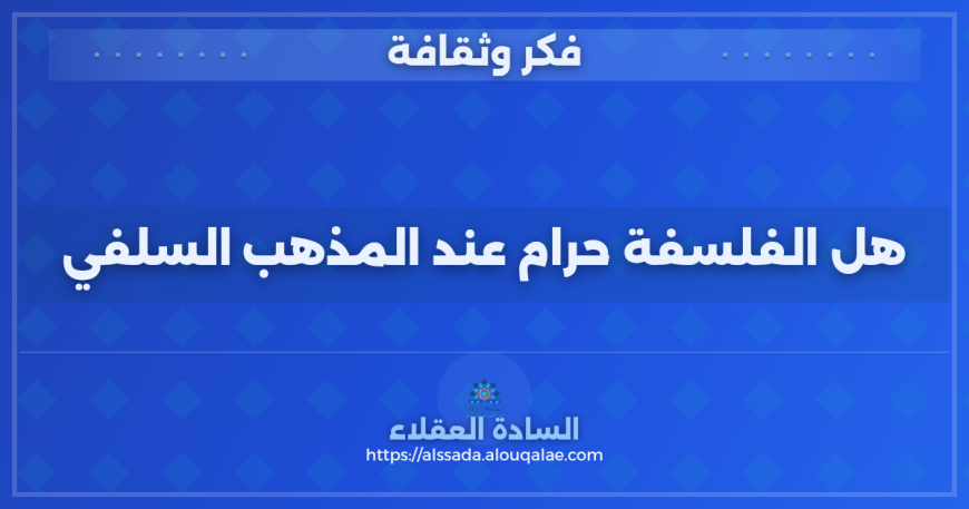 هل الفلسفة حرام عند المذهب التيمي ؟ (النسخة 2)
